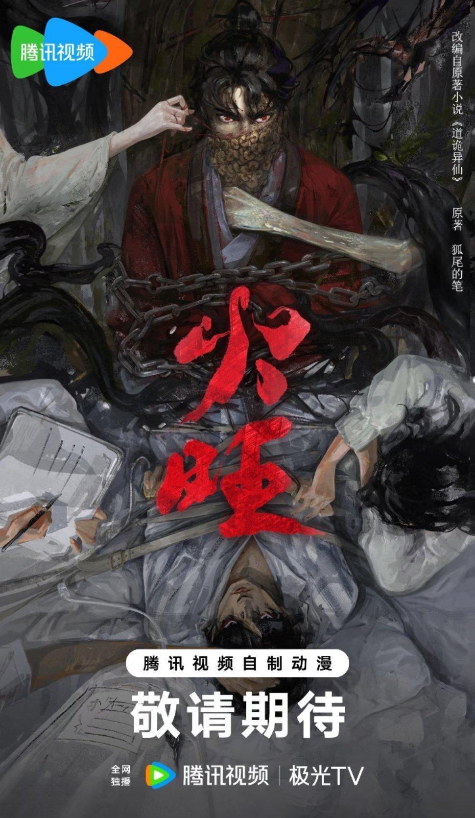 《火旺》张若昀，改编自狐尾小说《道诡异仙》，导演田里《枭起青壤》​​​