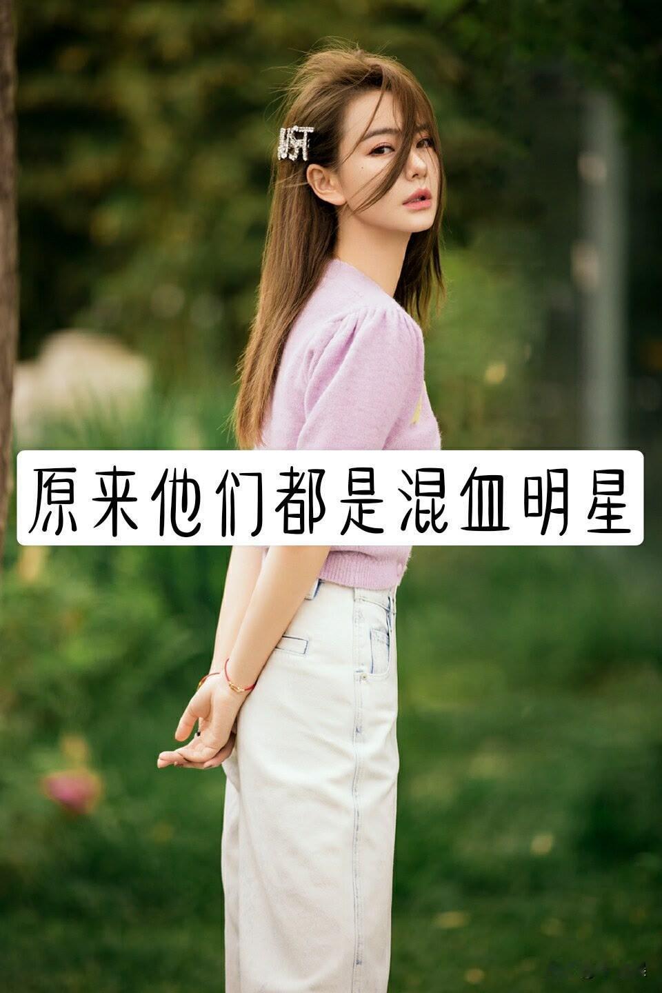 原来他们都是“”混血儿“明星戚薇混血张柏芝