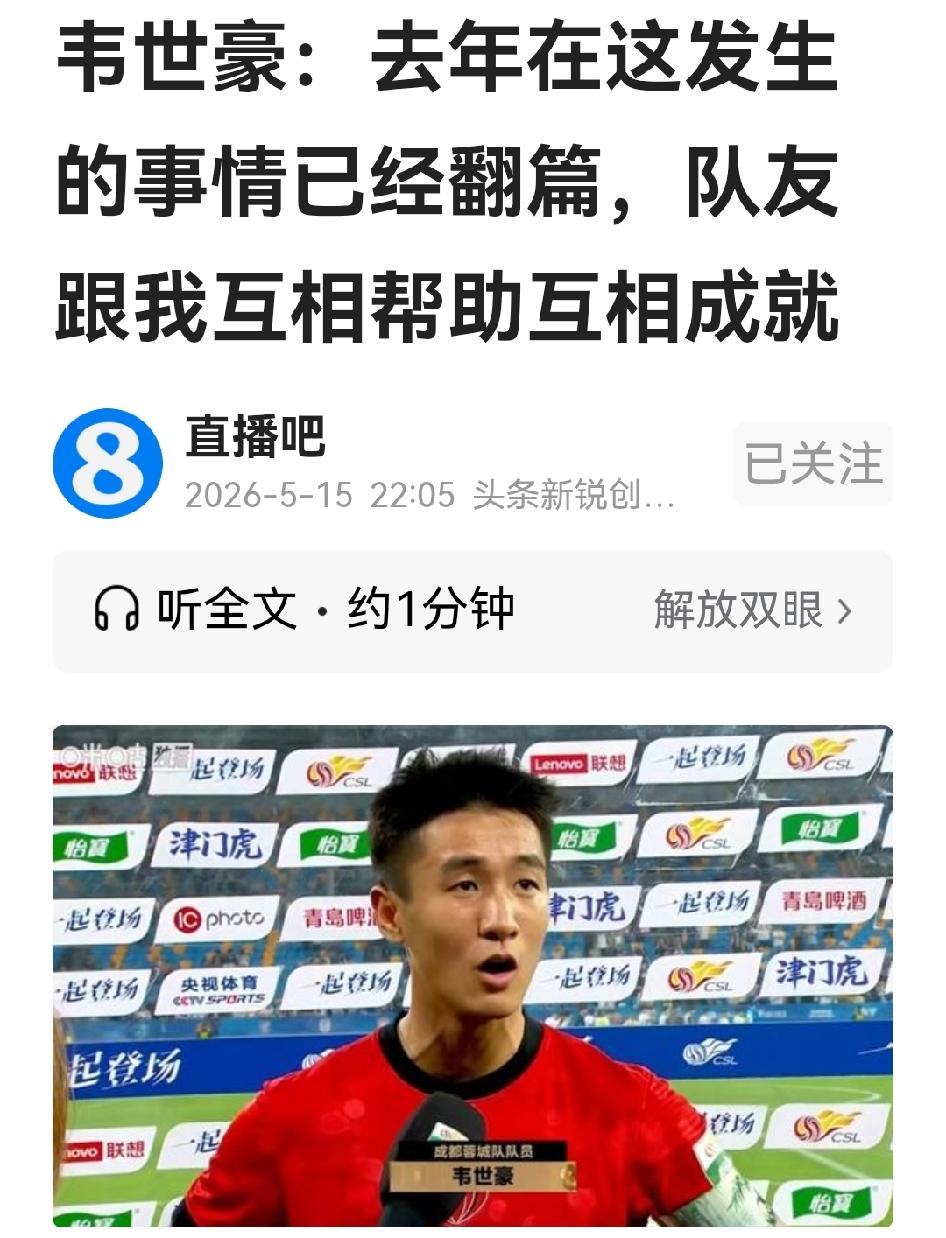 都说韦世豪不善语言表达，但听他赛后接受采访的话，很值得解读：去年在此发生的事就此