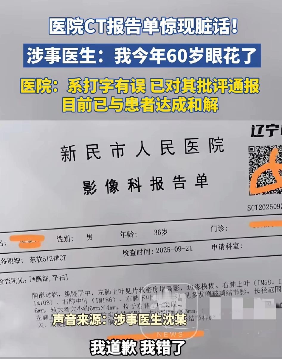医院CT报告单惊现脏话“他妈的”，涉事医生:今年60岁老眼昏花了，系打字有误