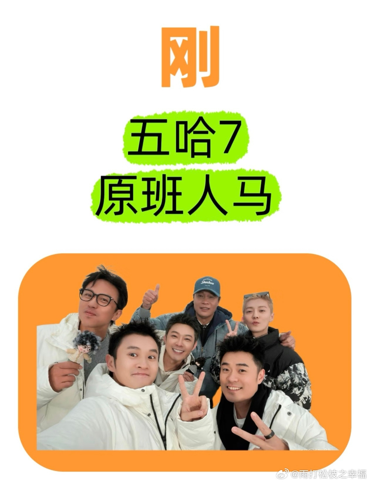 五哈7阵容原班人马爱奇艺官宣《哈哈哈哈哈》第七季将于2027年第二季度上线，邓超