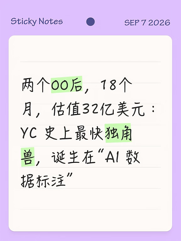 两个00后，18个月，YC史上最快AI独角兽