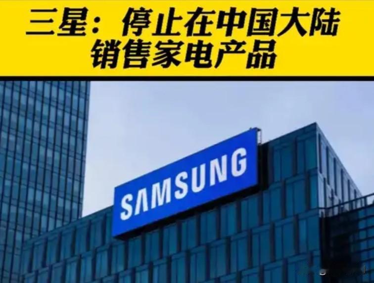 三星官宣退出中国家电市场，时代真的变了！5月6日，三星（中国）突然发布通知