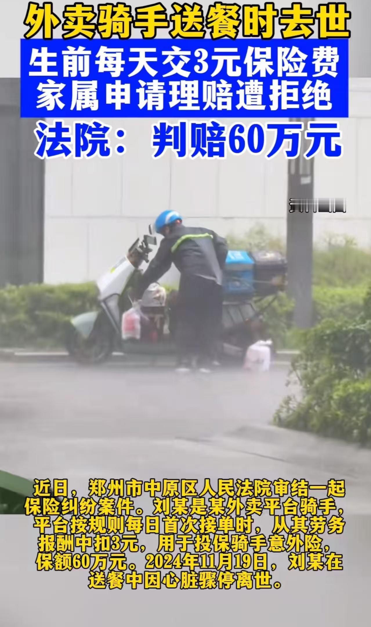 “这次保险公司输了!”郑州,外卖骑手送餐时去世,每天交3元保险费,却遭保险公司拒