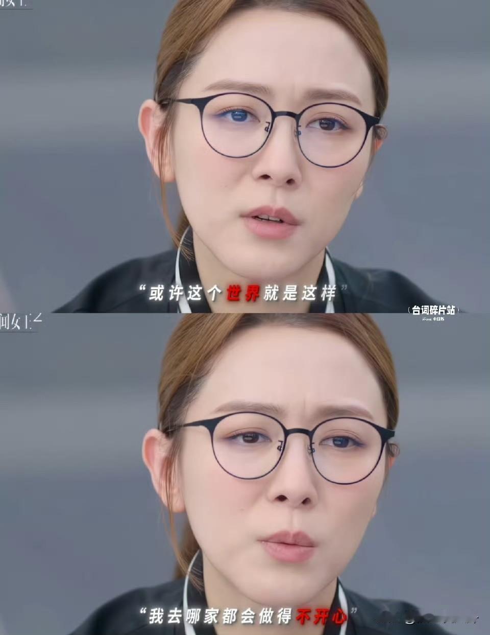 我真的笑的不行了新闻女王2来就开大“换工作只是换个监狱，哪里都是监狱，。”[