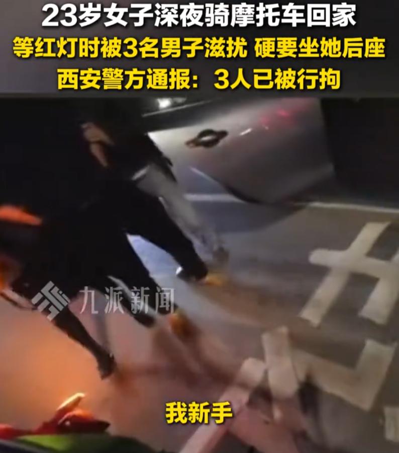 4月24日，陕西西安，23岁女孩晚上骑摩托车回家，在路口被一辆轿车里的3名男子调