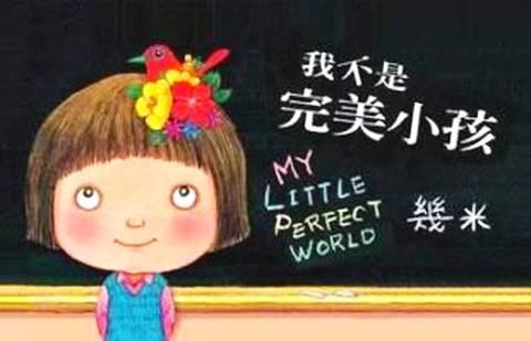 我们都是不完美小孩