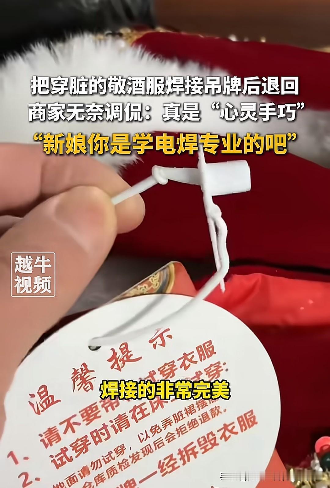 吊牌做大也没用了吗？第一次看到有新娘退敬酒服的，也是开了眼界。最近，山东菏泽一新