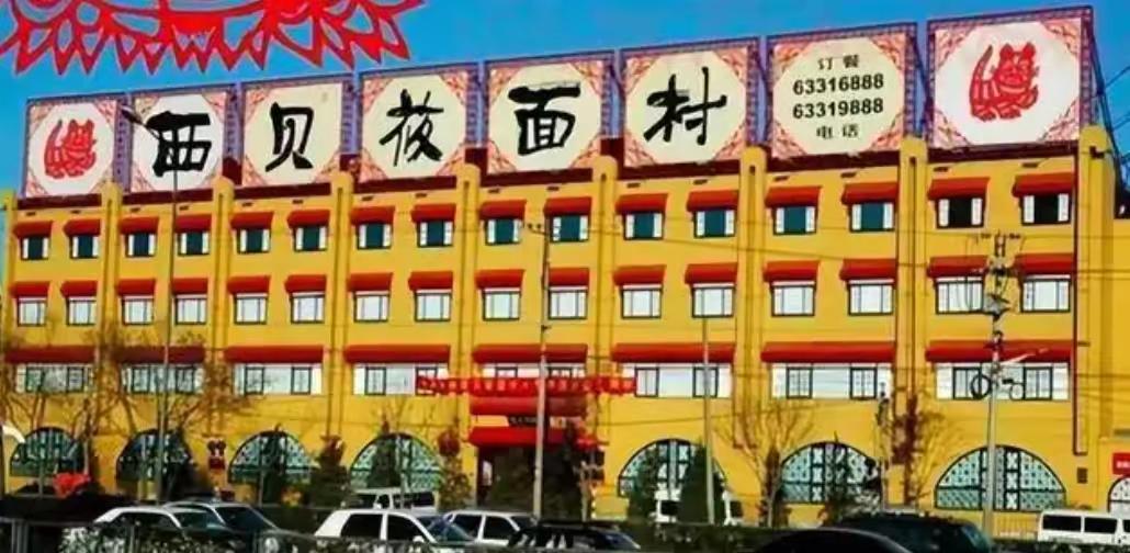 西北一开始的时候是真的好又实惠又好吃西贝当年六里桥总店时代的时候（也就是第