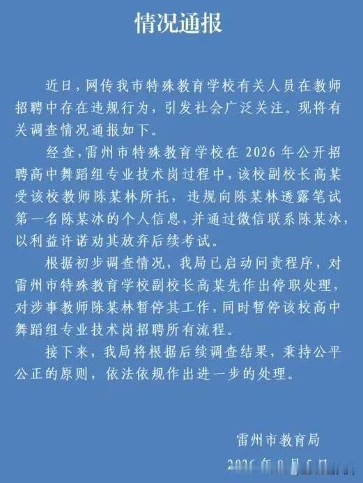 雷州事业编“劝退第一名”事件，官方通报出来了！处理结果很干脆。昨天刷到雷州市教