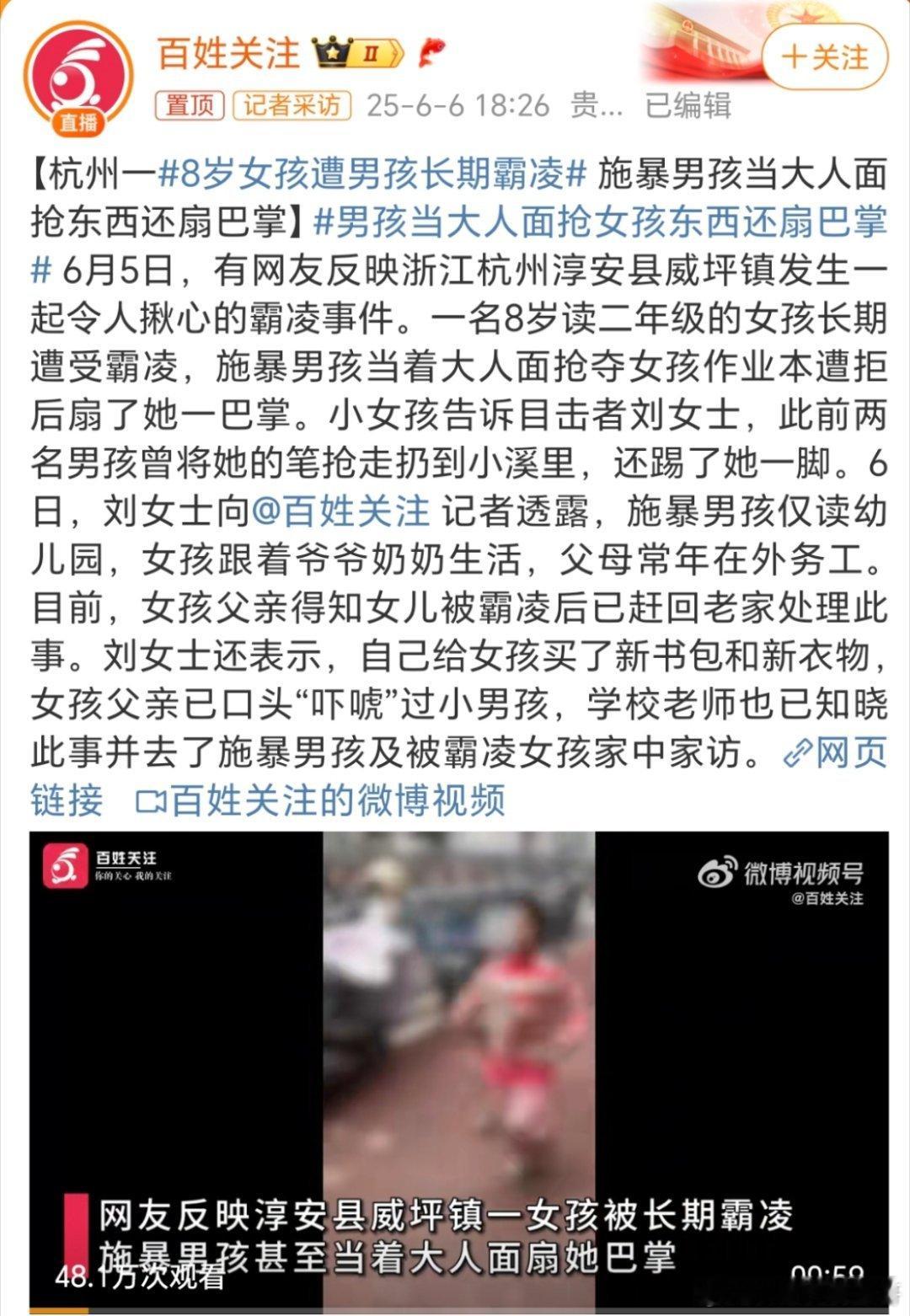 8岁女孩遭长期霸凌6月5日，有网友反映浙江杭州淳安县威坪镇发生一起令人揪心的霸凌