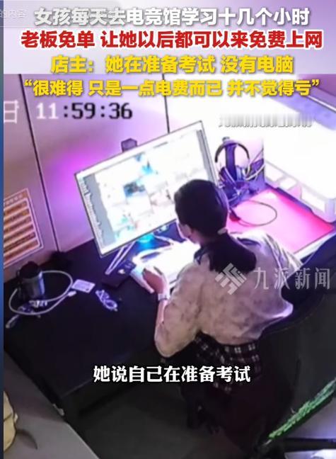 大气！九派新闻5月12日报道，在一电竞馆里，一个姑娘天天来，不玩游戏，只刷题，周