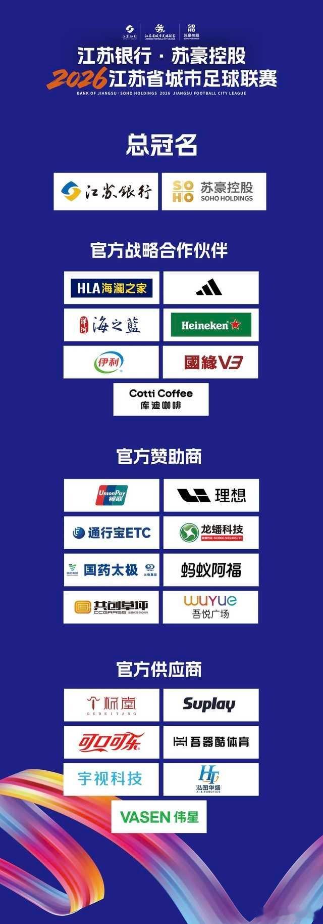 苏超的赞助商规模，让中超都羡慕