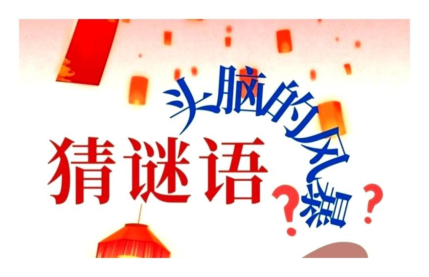 景观谜语，大家猜猜———————————妻子-小姨子-大舅子-小舅子。——