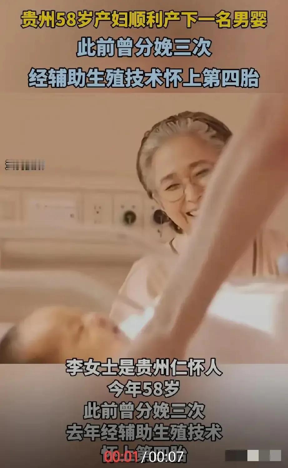 近日，贵州一位58岁的产妇，通过生殖辅助技术，顺利产下一名男婴。我很佩服这大