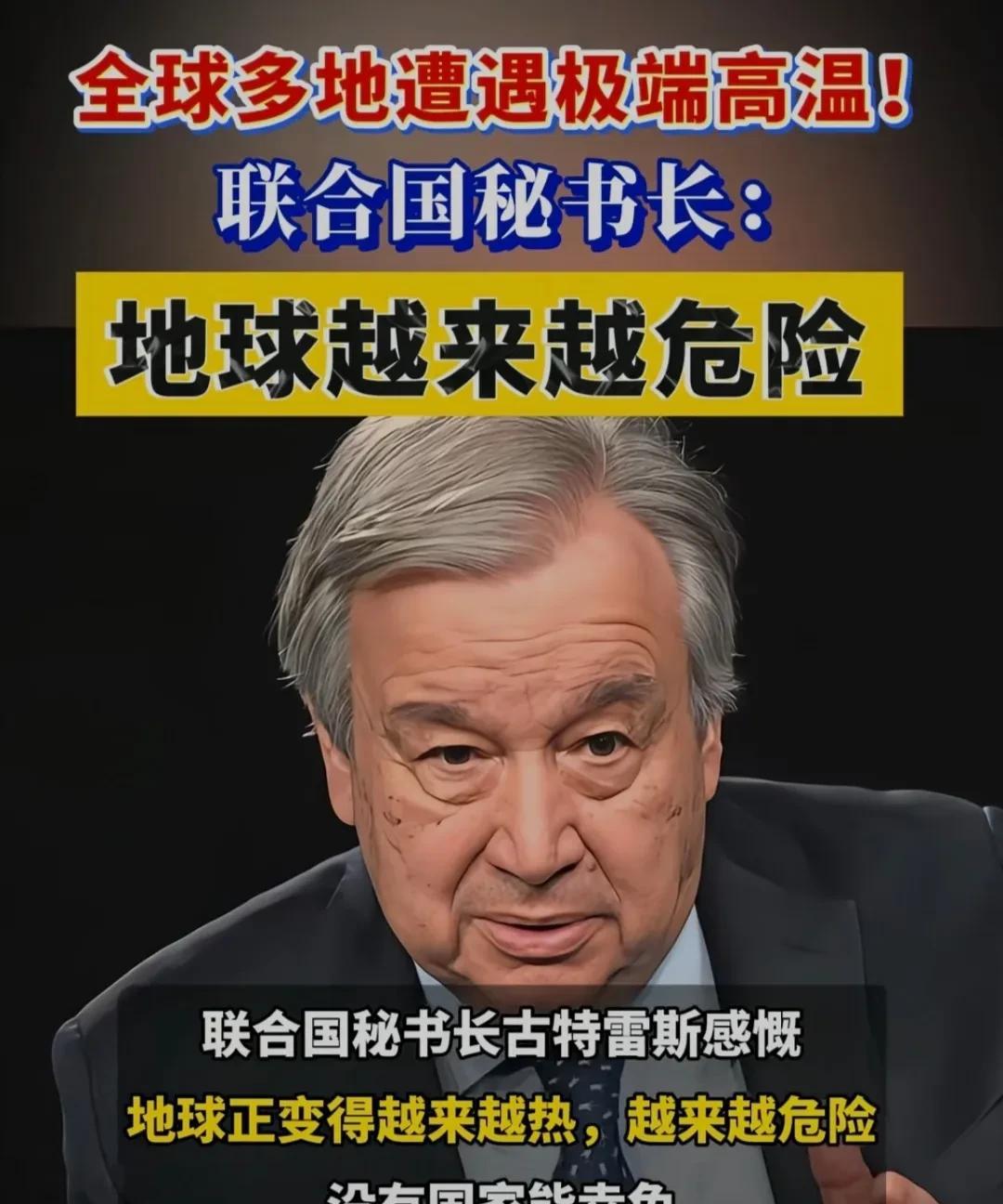 全球多地遭遇极端高温，联合国秘书长古特雷斯感慨：地球正变得越来越热，越来越危险。
