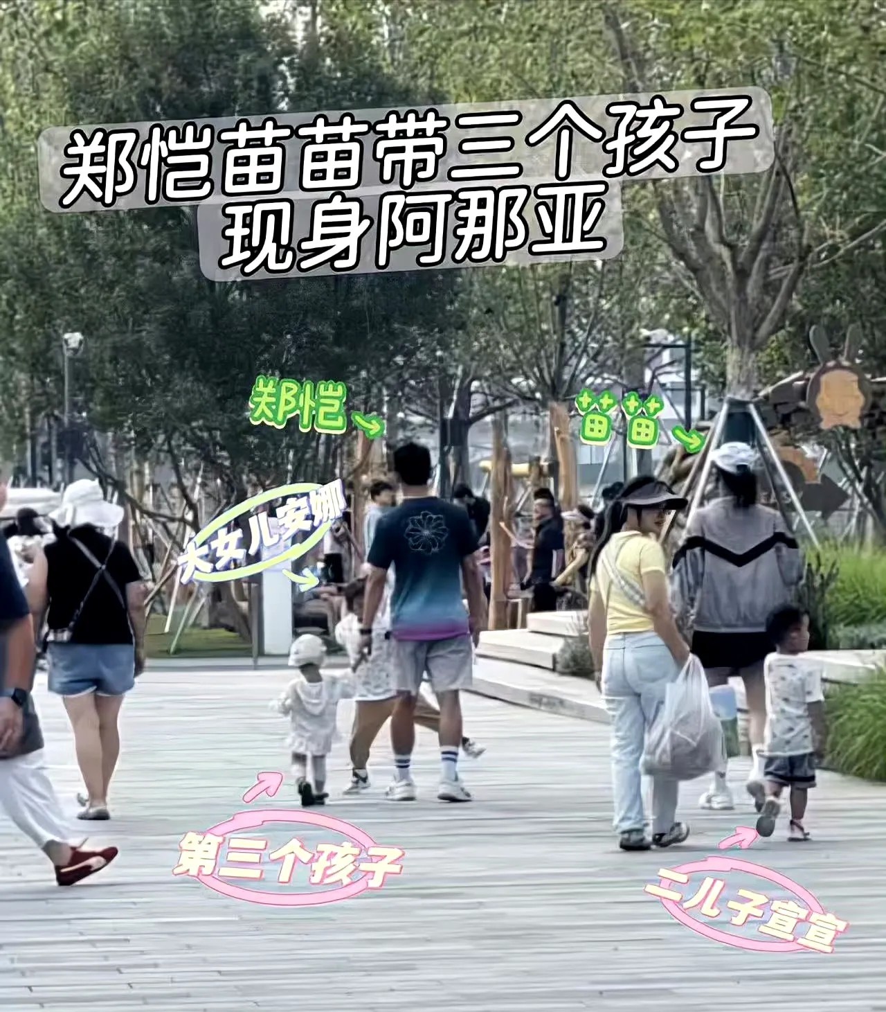 郑恺苗苗一家五口现身阿那亚！不得不说，郑恺这个家还得是苗苗会安排。这次