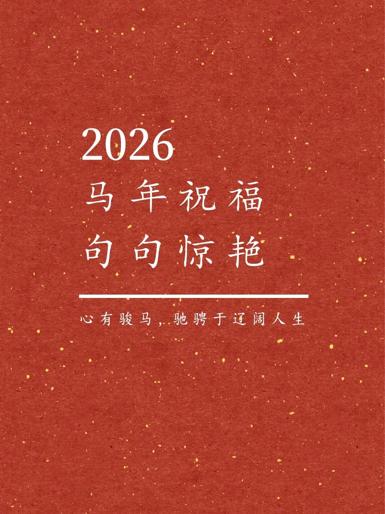 马年祝福语！马年快乐，马上暴富啦！🐎