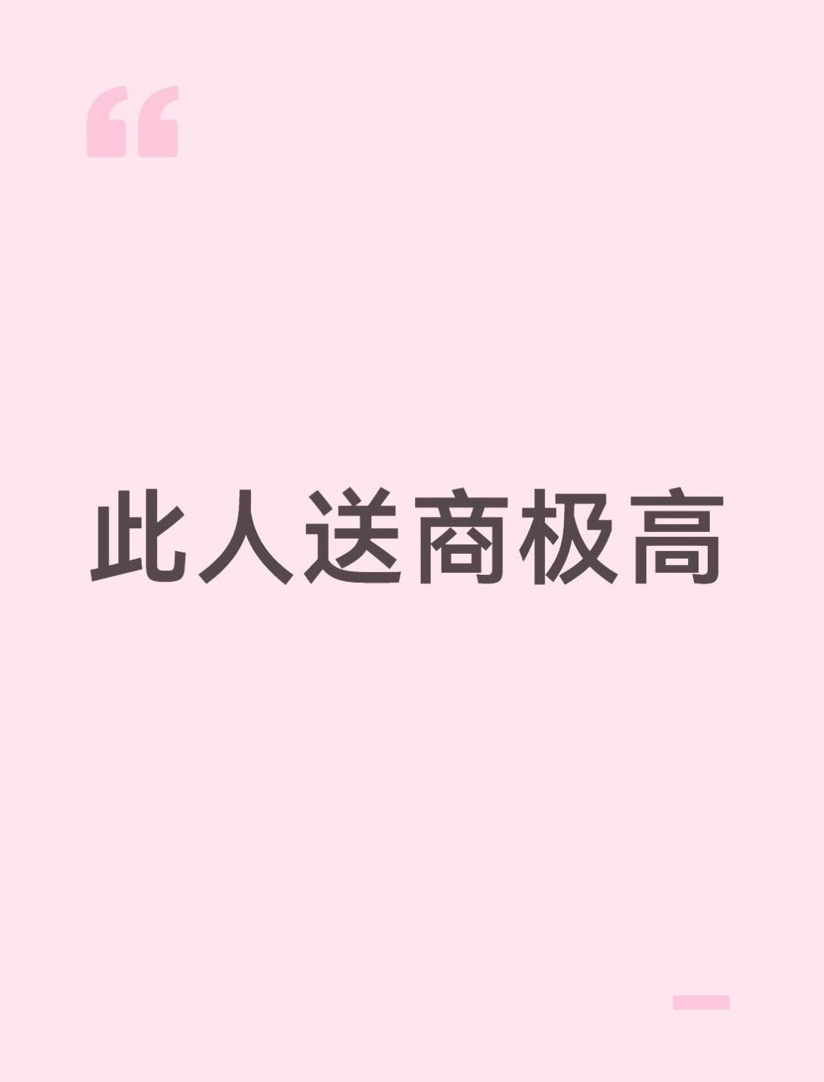 此人送商极高