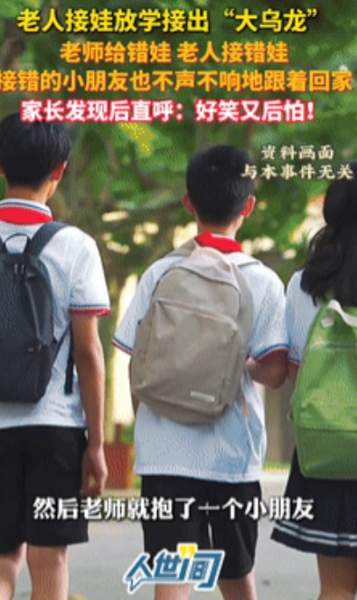 死我了！”老人接娃放学闹大乌龙，老师给错娃，老人认错娃！最好笑的是，被接错的男孩