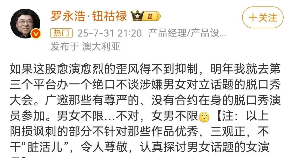 国内初代脱口秀祖师爷罗永浩，最近在澳大利亚连发多条消息反对女演员过度消费男女对立