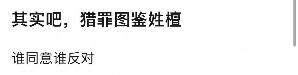 檀健次的猎罪图鉴就是很🔥啊​​​
