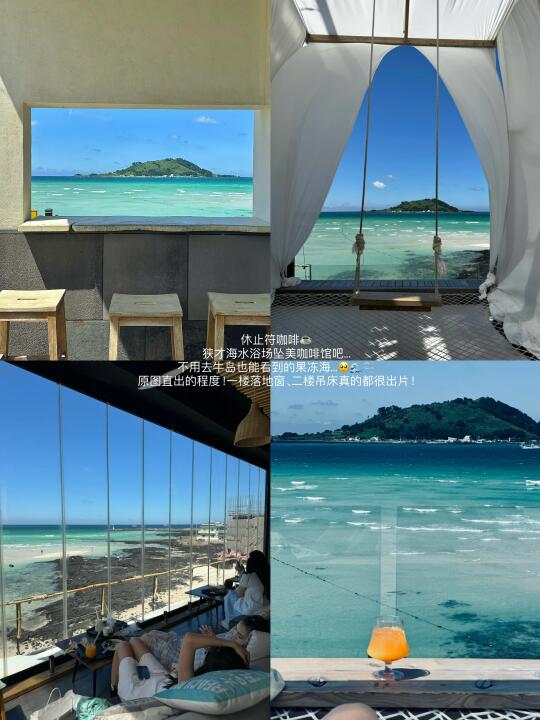 济州岛超美的🌊海边咖啡店☕️……（8家）