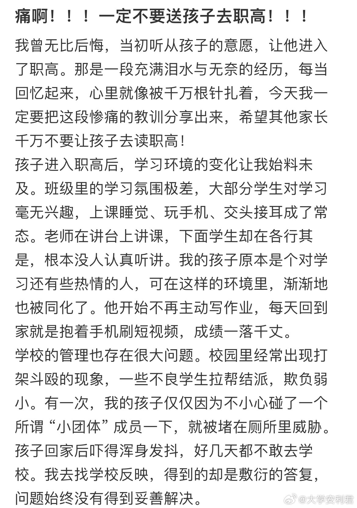 痛啊！！！一定不要送孩子去职高​​​
