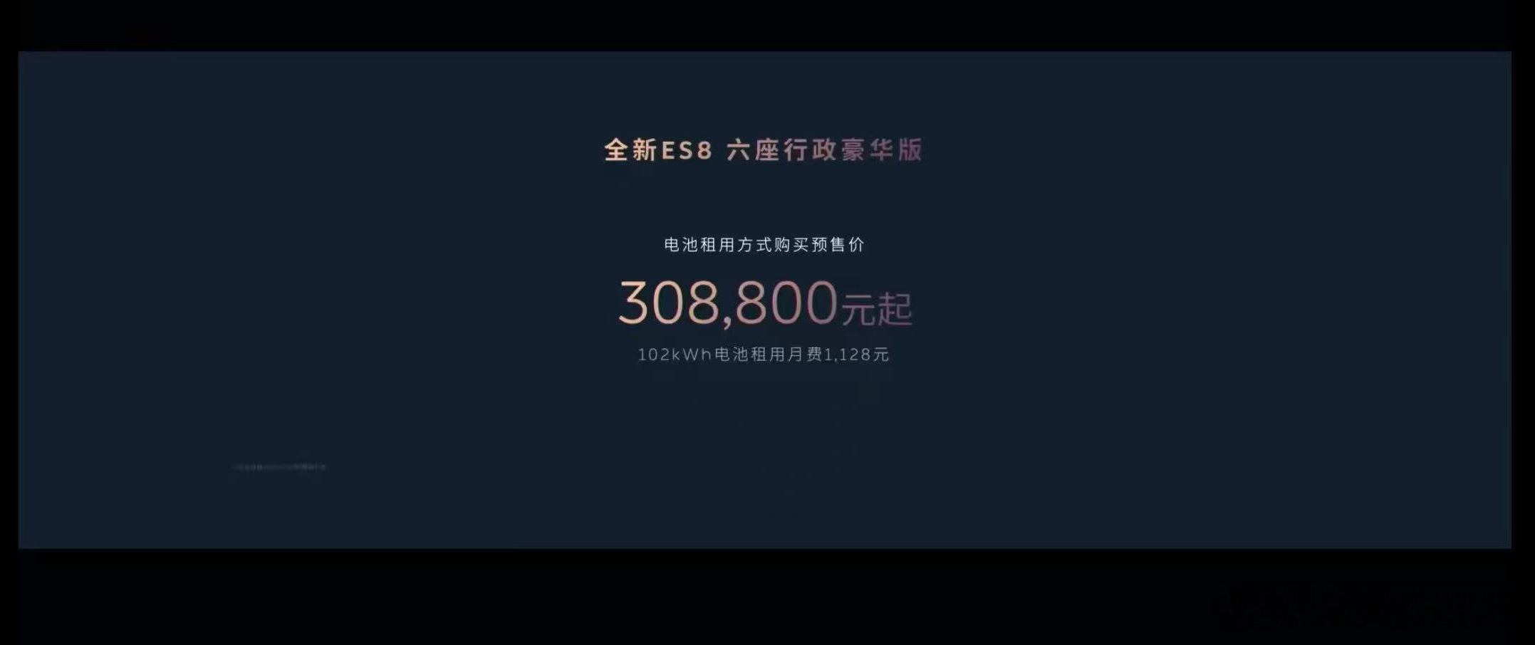 新ES8起售价41.68w，Baas之后30.88w起……我印象里，曾经的ES
