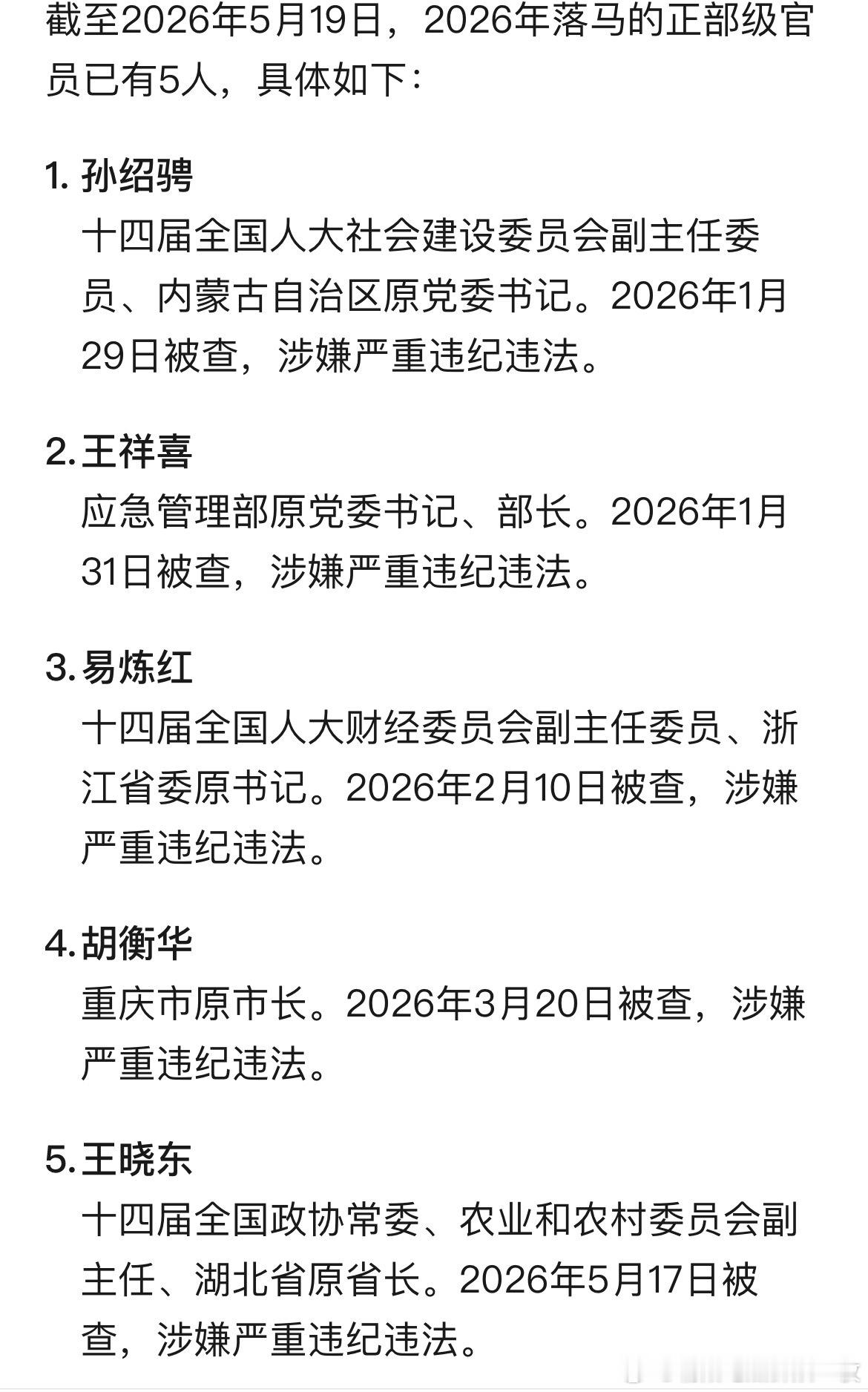 今年已有5名正部级官员落马。