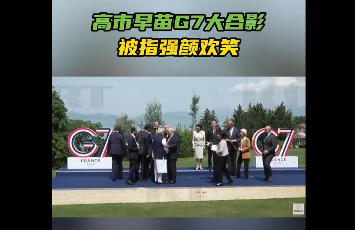 G7峰会大合影环节，高市早苗全程被冷落尴尬的一幕出现了，在6月16日的七国集
