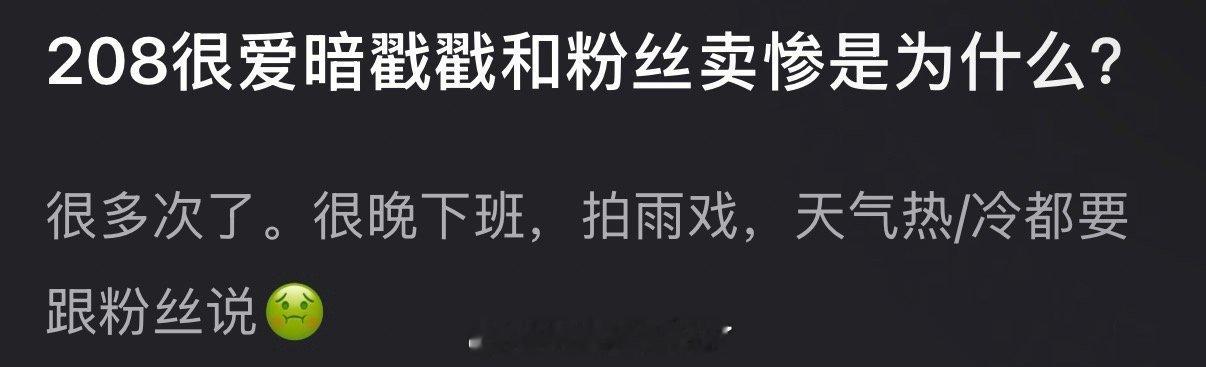 208很爱暗戳戳和粉丝卖惨是为什么？
