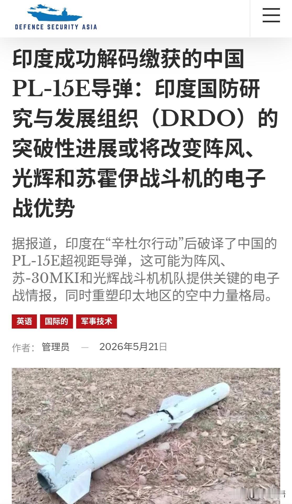 非常有意思，一家亚洲防务网站报道，印度已成功“解码”了霹雳-15E空空导弹，不仅