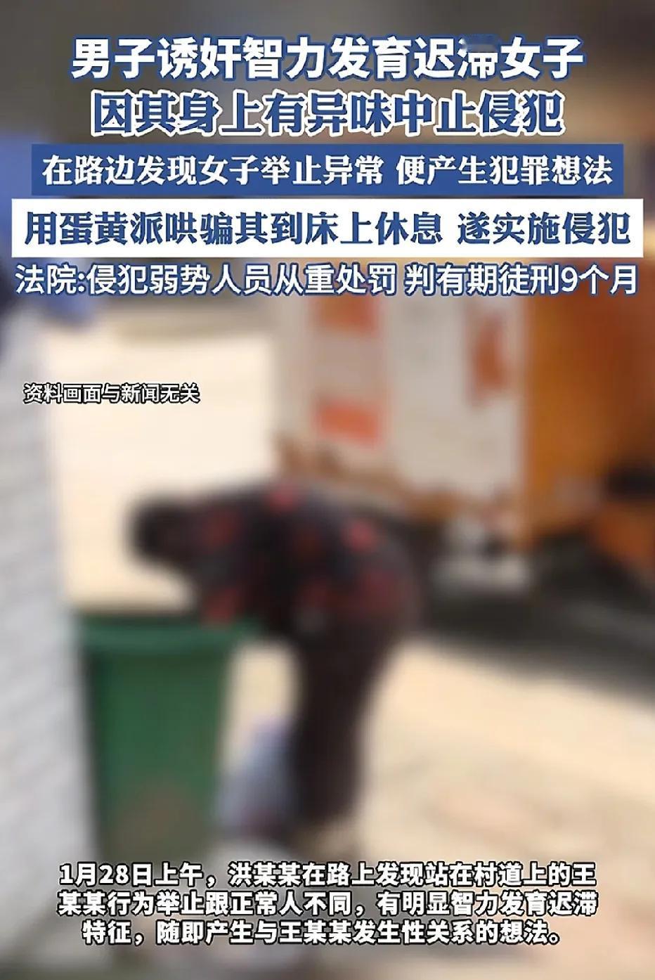 湖北，男子明知女子智力发育迟滞、无性防卫能力，竟用蛋黄派哄骗，意图对其实施侵犯，
