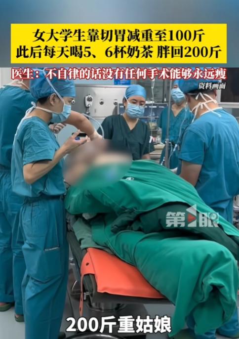 “想一劳永逸？”近日媒体报道，陕西，一女大学生体重200斤，大一的时候做了个切胃