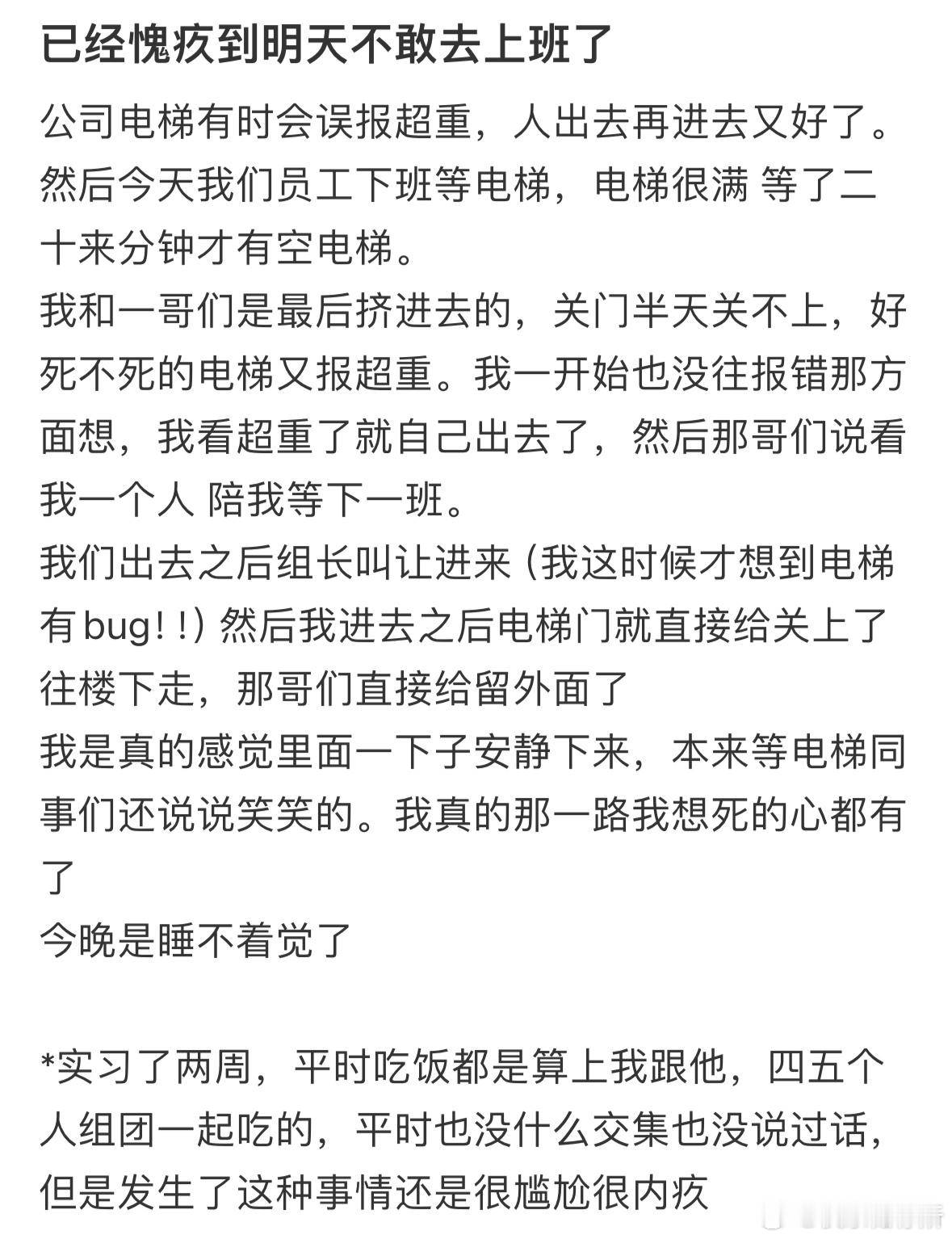 已经愧疚到明天不敢去上班了​​​