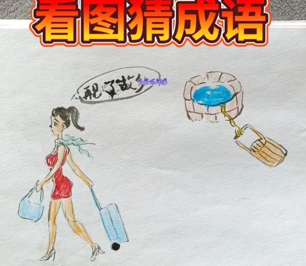 〔看图猜成语〕图中画面有两个；一个美女拿包走；图中还有一口井；另外还有几
