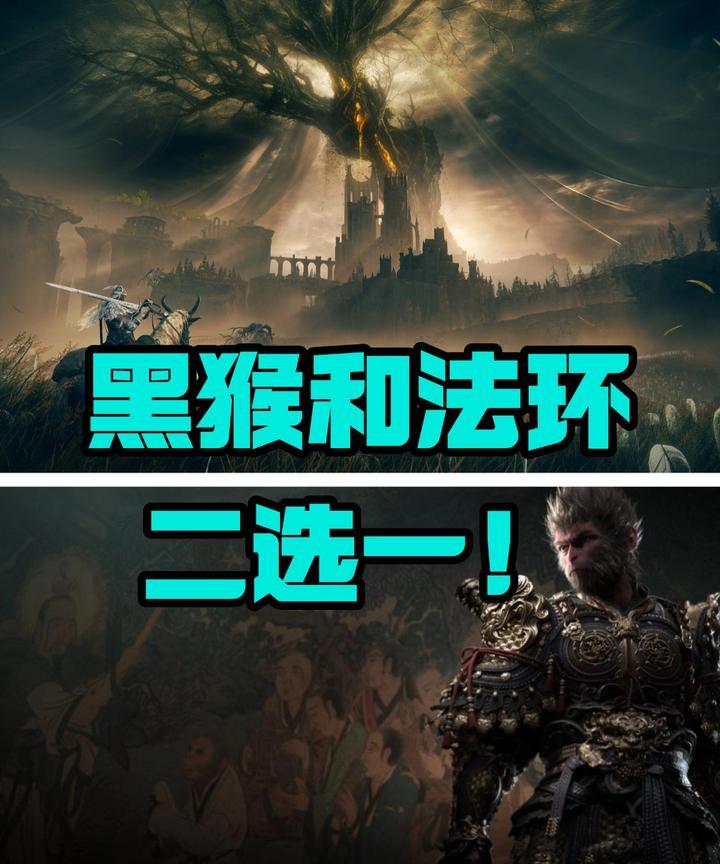 夏促黑猴和法环，到底买哪个啊？一边是国产3A大作《黑神话：悟空》，另一边是《艾