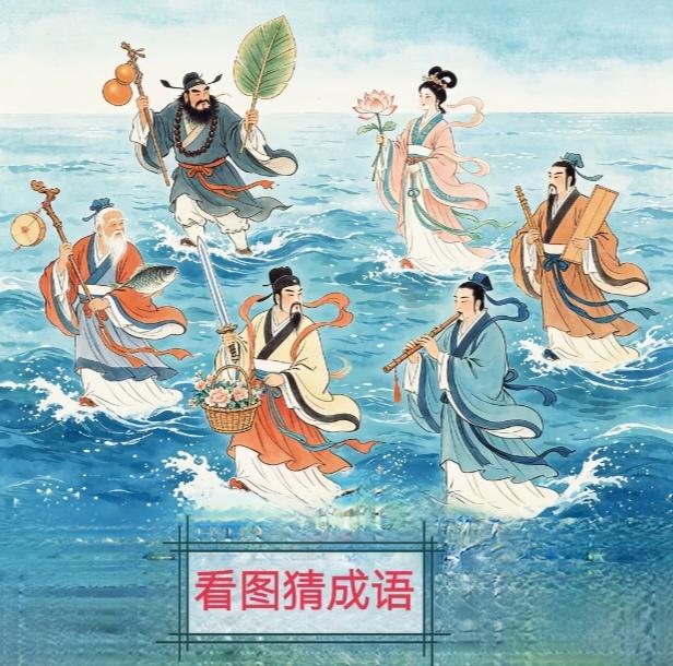 〔看图猜成语〕图中画面太美啦！都是仙人显神威；八个正好是完美；还有两个没