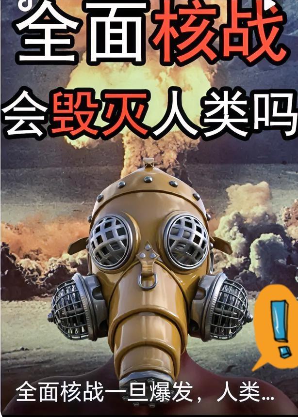 人类有可能会由于核战而消亡吗?刷到核军演新闻是不是后背一凉？总有人说“核