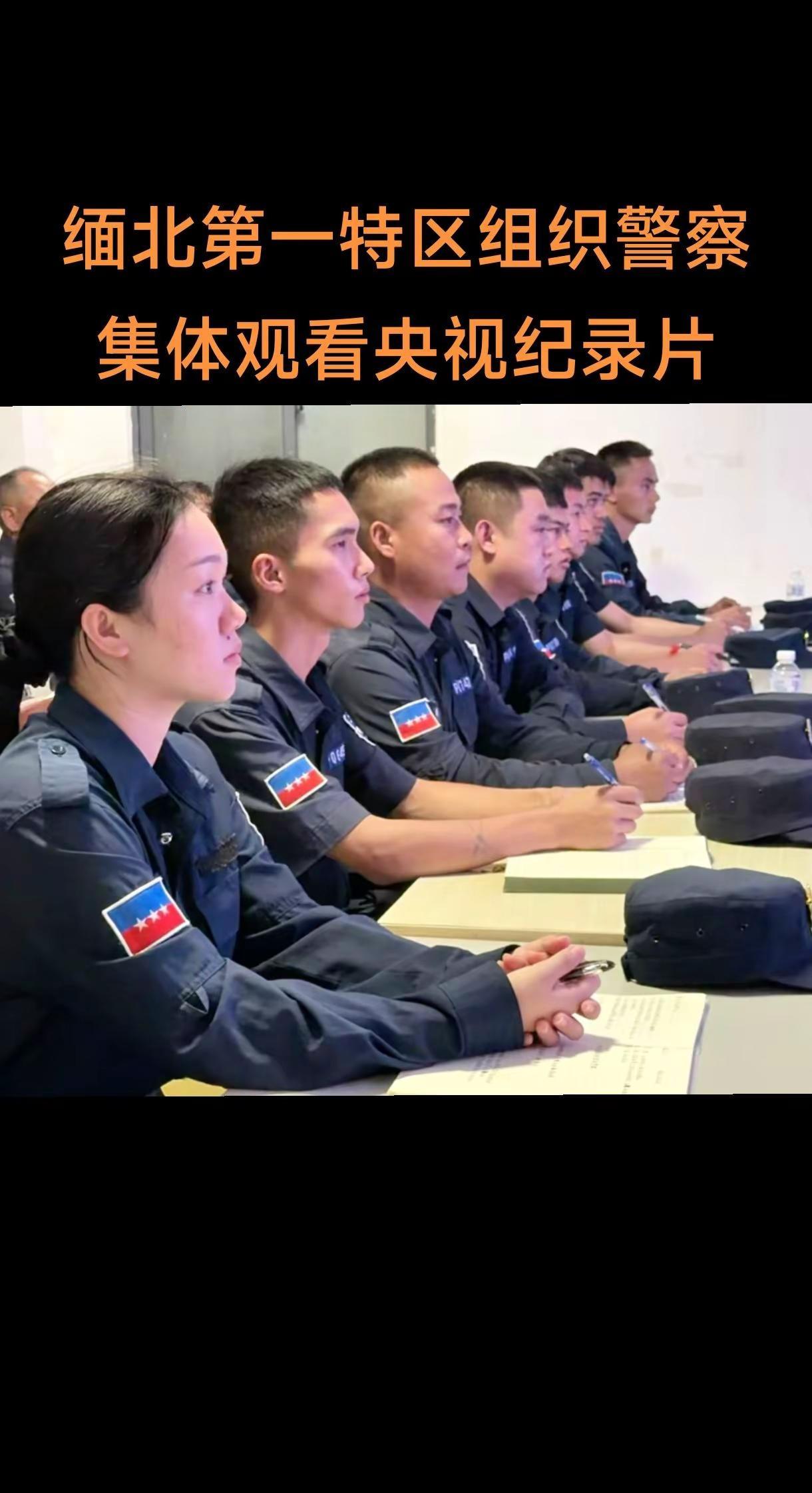 缅甸第一特区组织警察观看央视记录片。最近央视热播的纪录片《缅北电诈覆灭记》，在缅