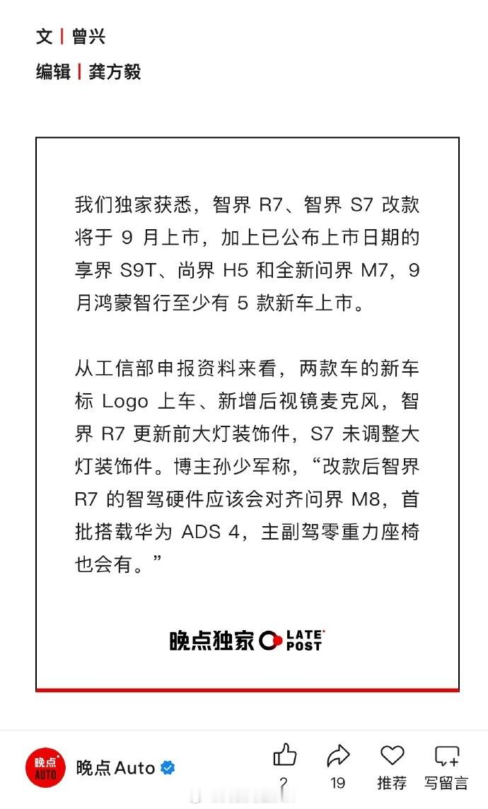 晚点：智界R7、智界S7改款将于9月上市，新车标Logo上车、新增