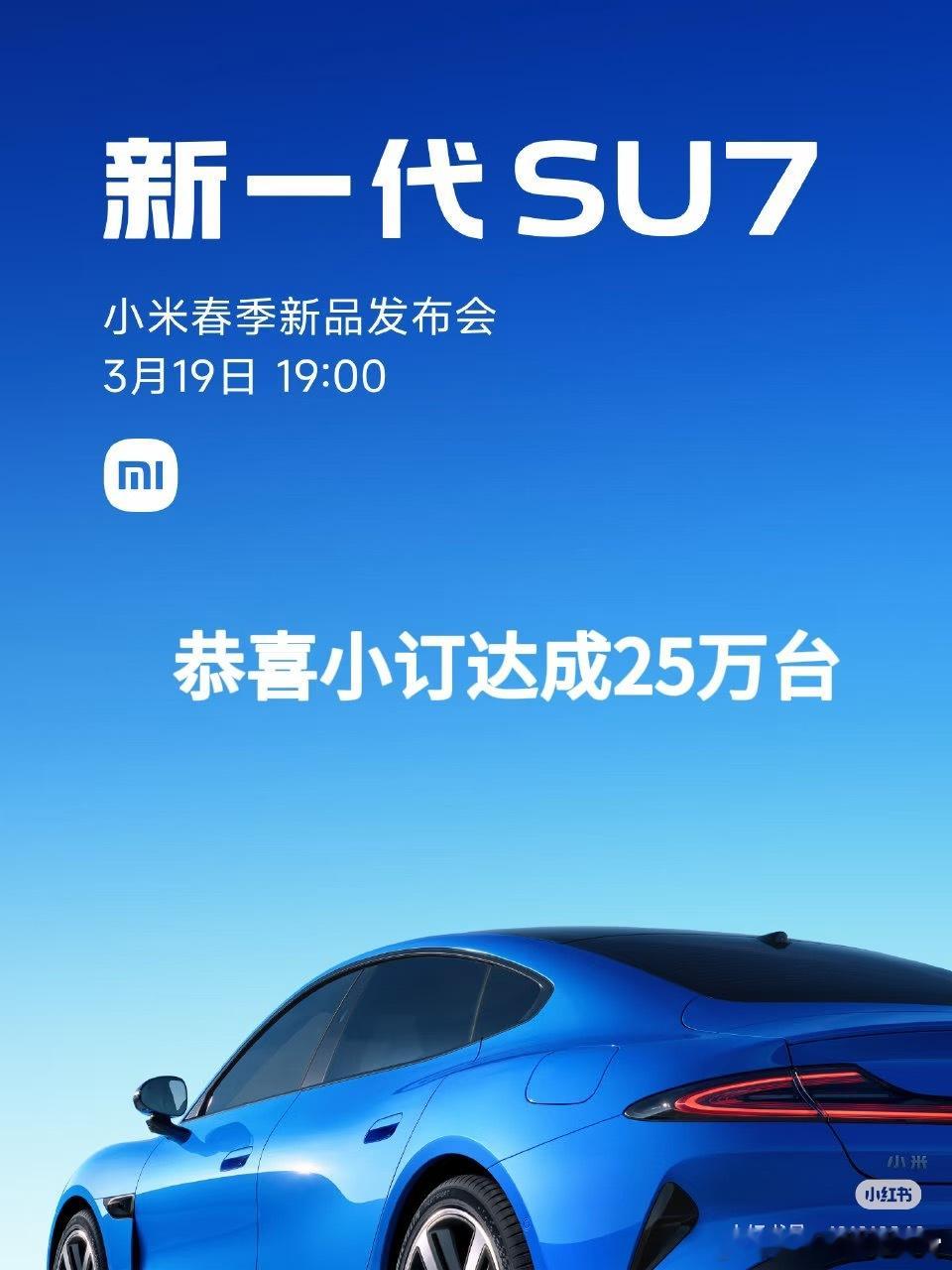 据统计，小米新一代SU7基本达成了25万台的小订数量不过小订门槛低，可退改，和真