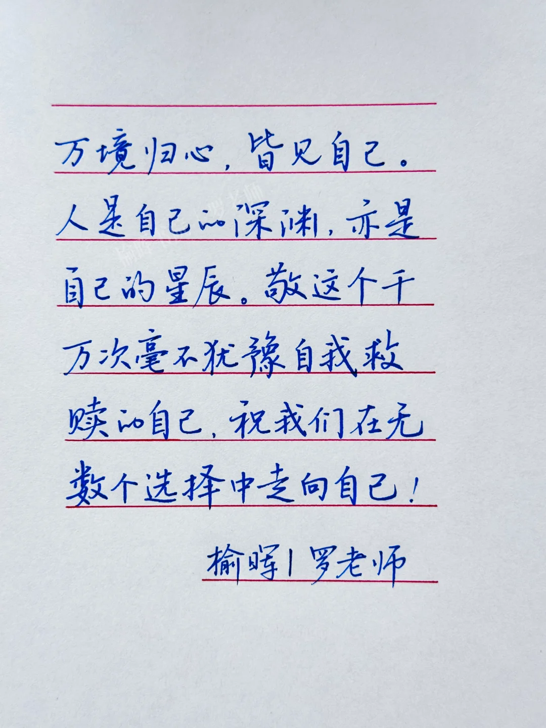 手写钢笔字｜“万境归心，皆见自己”