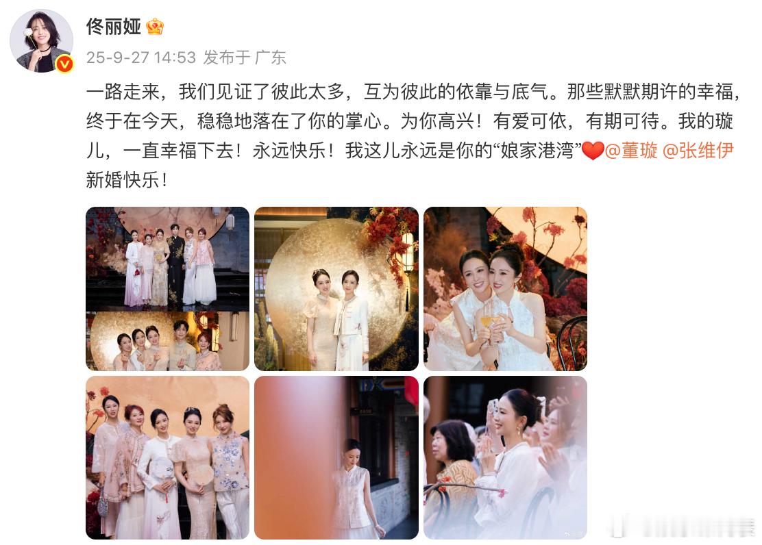佟丽娅晒董璇婚礼照佟丽娅说永远是董璇的娘家港湾“一路走来，我们见证了彼此太多，
