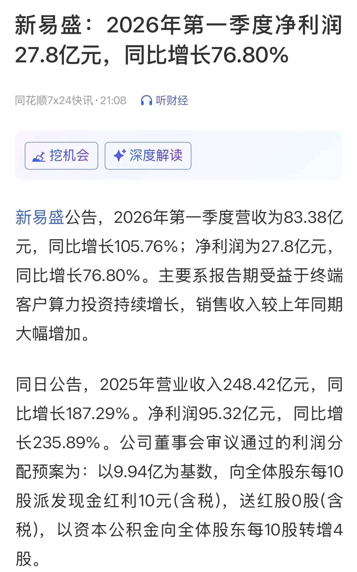 新易盛的2025年报和2026年第一季度季报专业解读：先说结论，年报超出市场预期