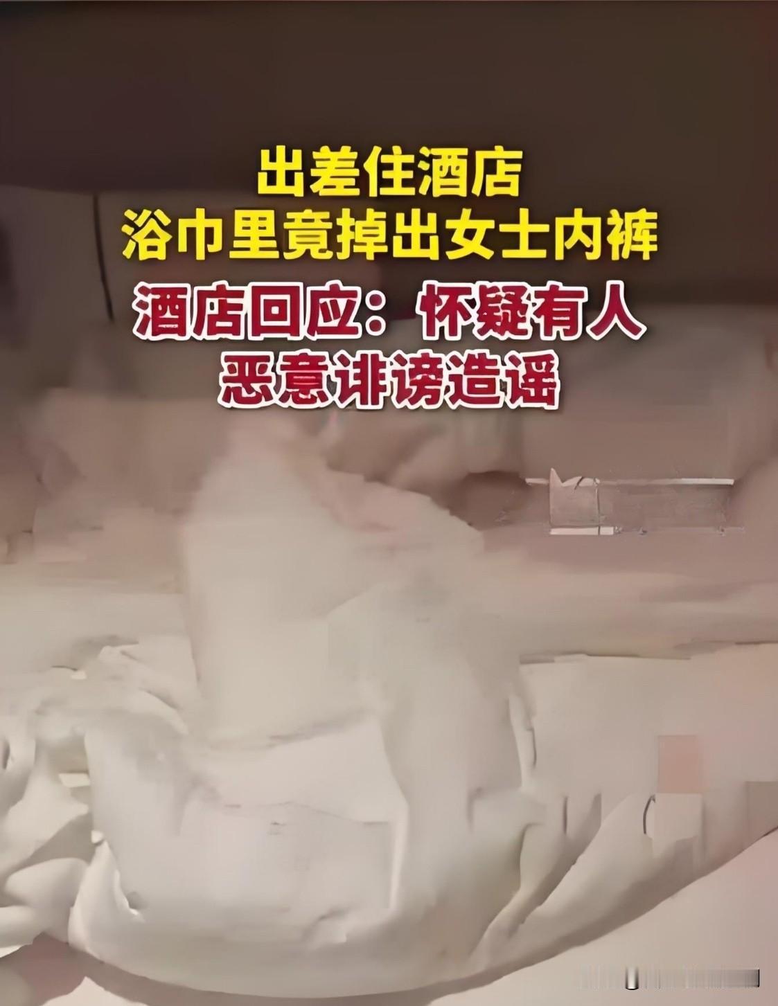 9月9日，江苏徐州城市便捷酒店“浴巾掉出女士内裤”事件引发全网热议。当事住客董先