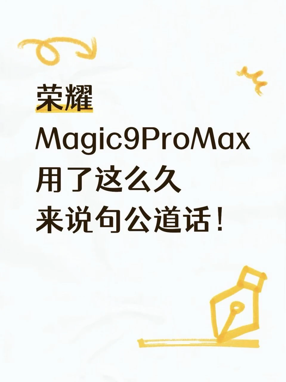 荣耀Magic9ProMax用了一周，说句公道话