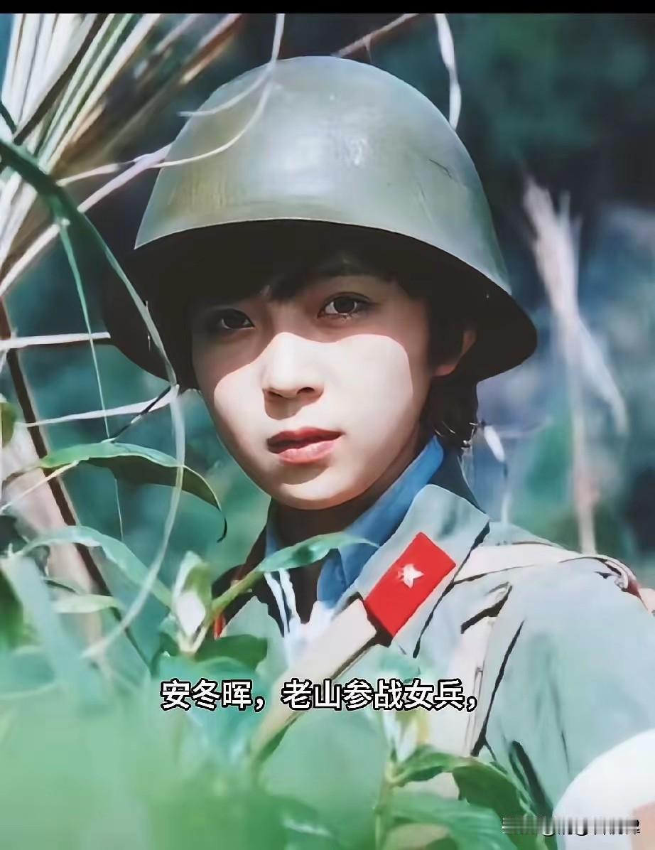 安冬晖，老山参战女兵18岁参战，1985年入伍、1986年随27集团军奔赴
