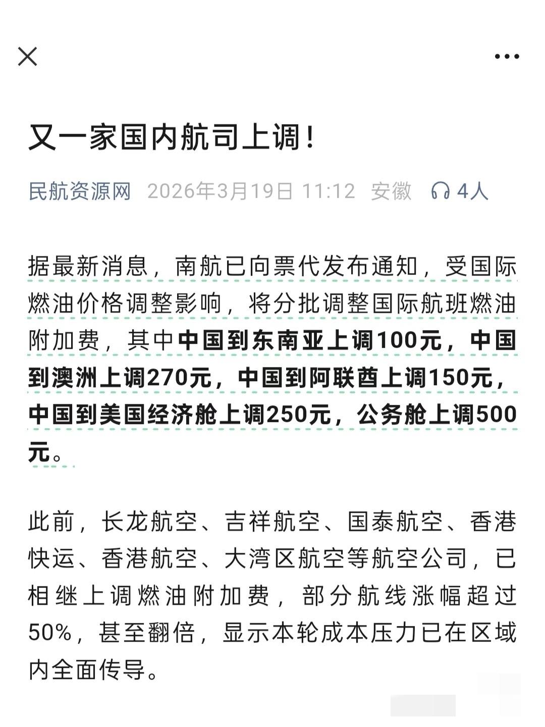 南航：没错我也要涨价了昨天提了一下吉祥航空、厦航、春秋等等已经宣布上调燃油附